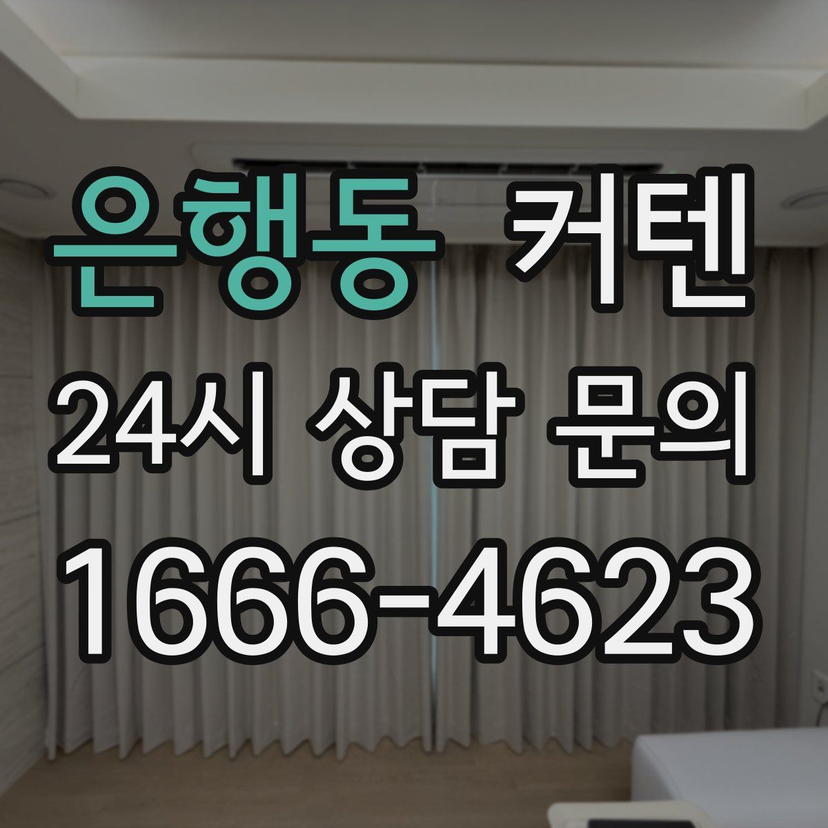 은행동 커텐