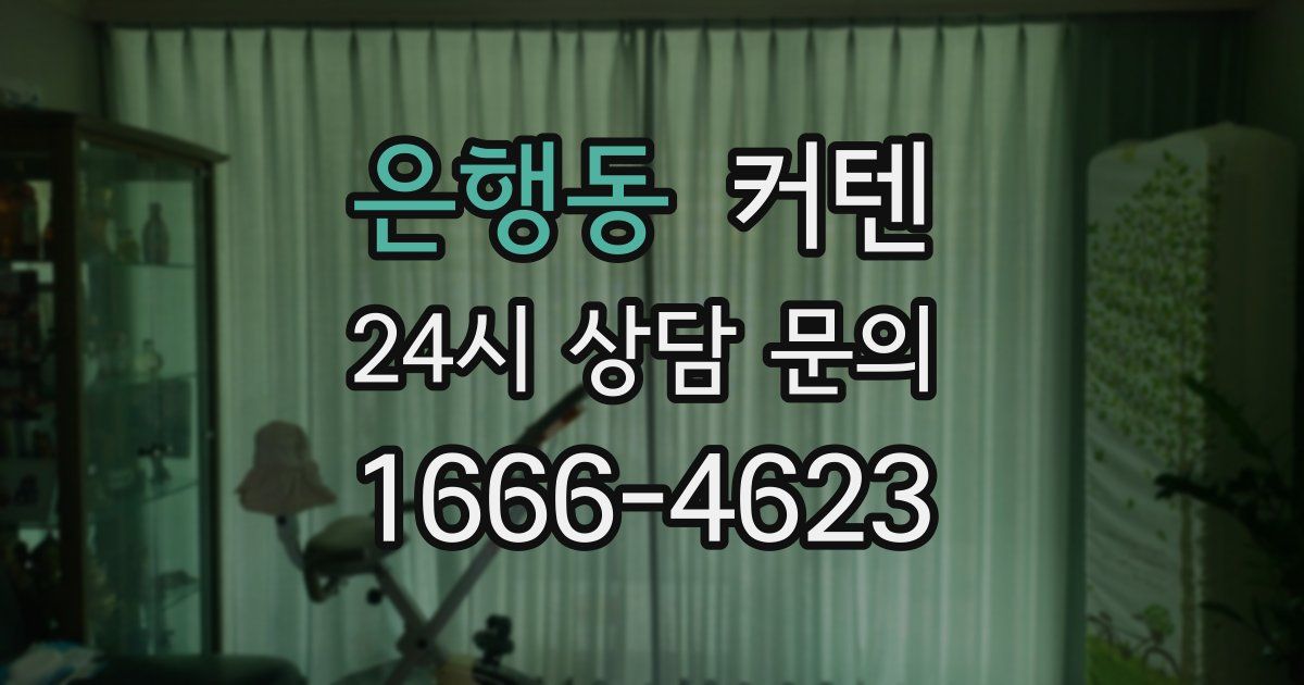 은행동 커텐