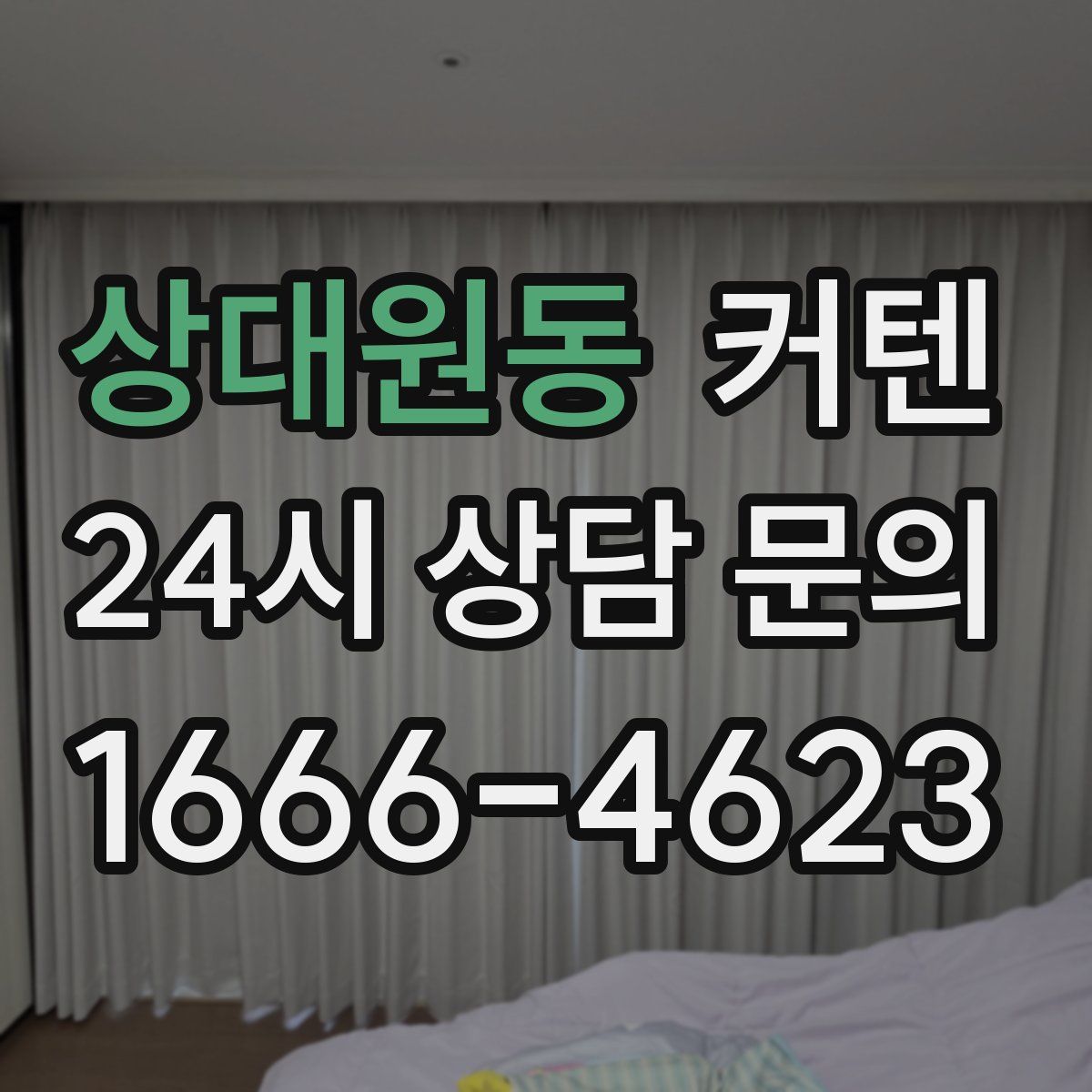상대원동 커텐