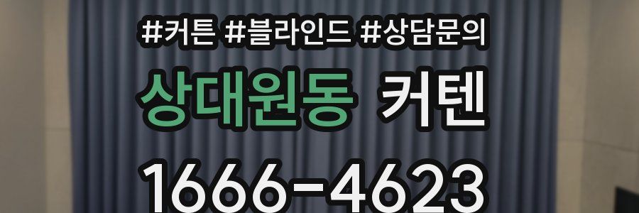 상대원동 커텐