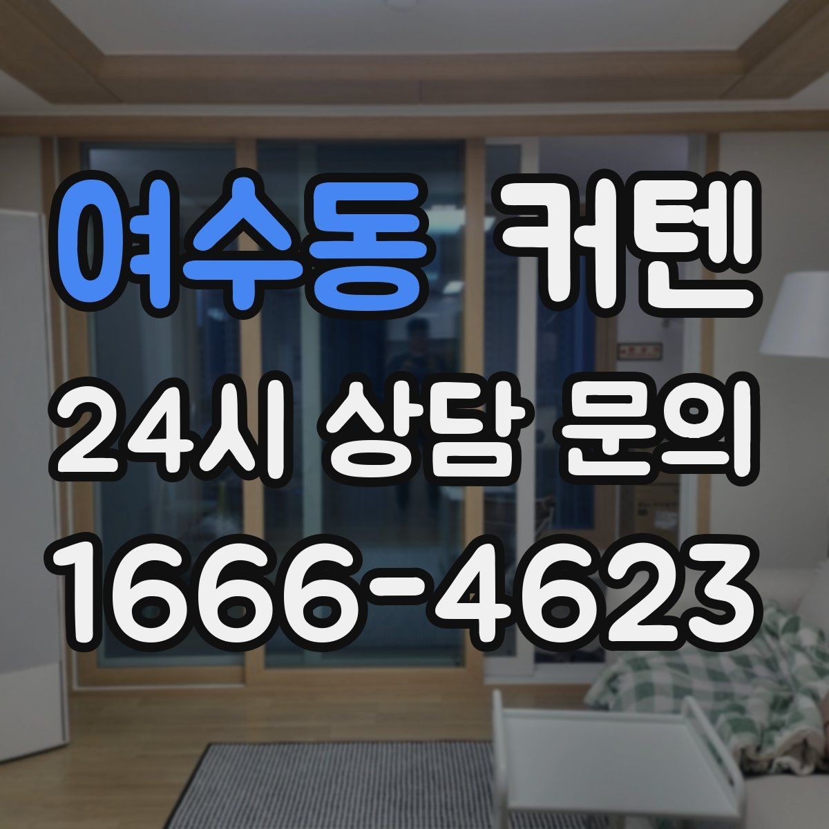 여수동 커텐 선택에 도움이 되는 실제 체크리스트