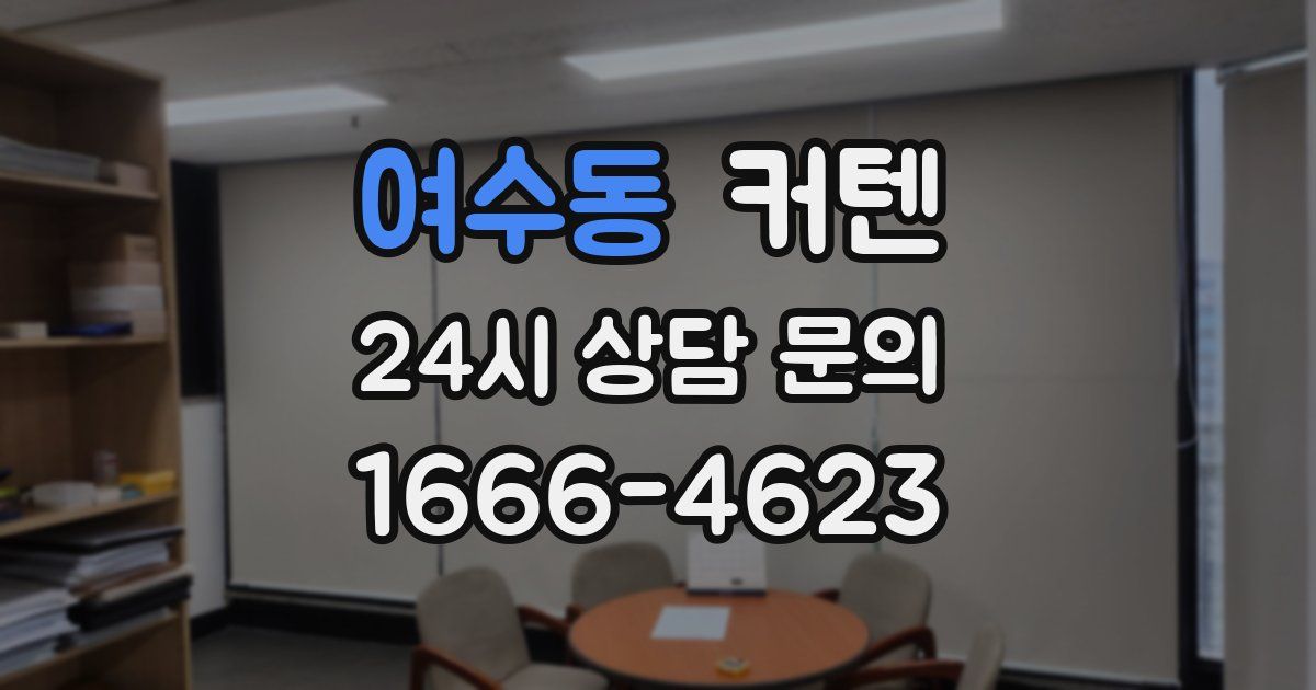 여수동 커텐