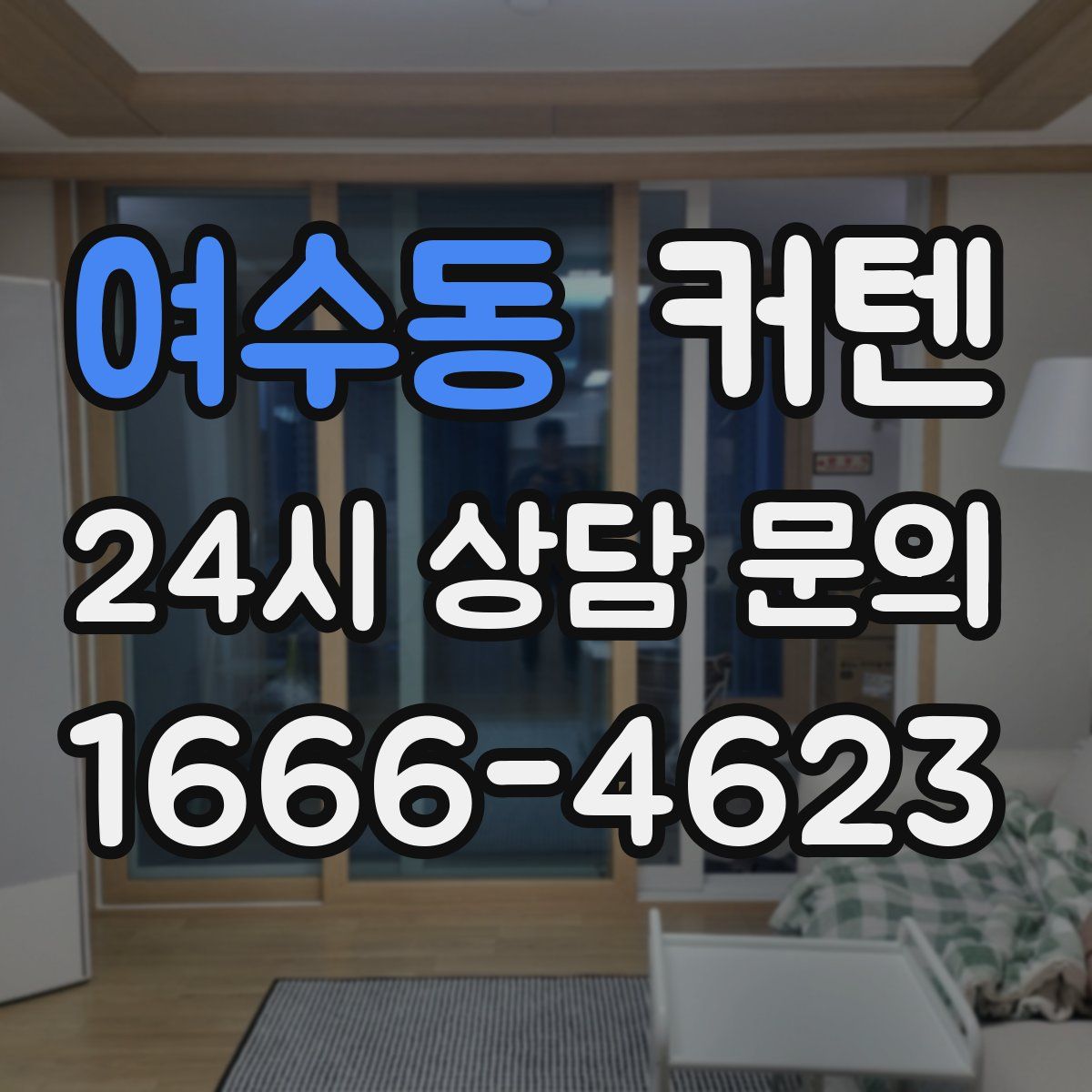 여수동 커텐