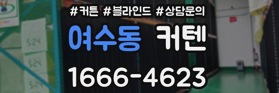 여수동 커텐
