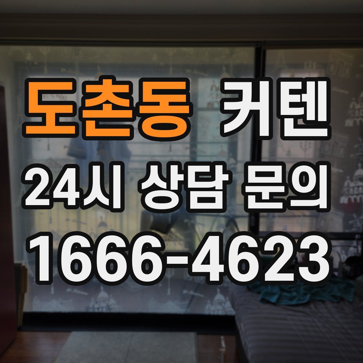 도촌동 커텐