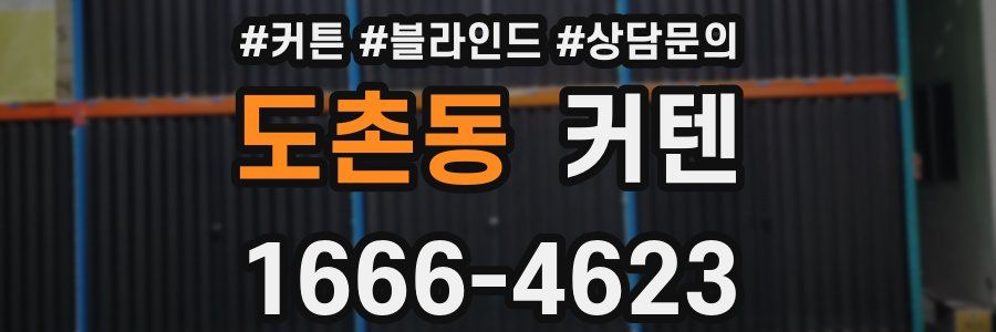 도촌동 커텐