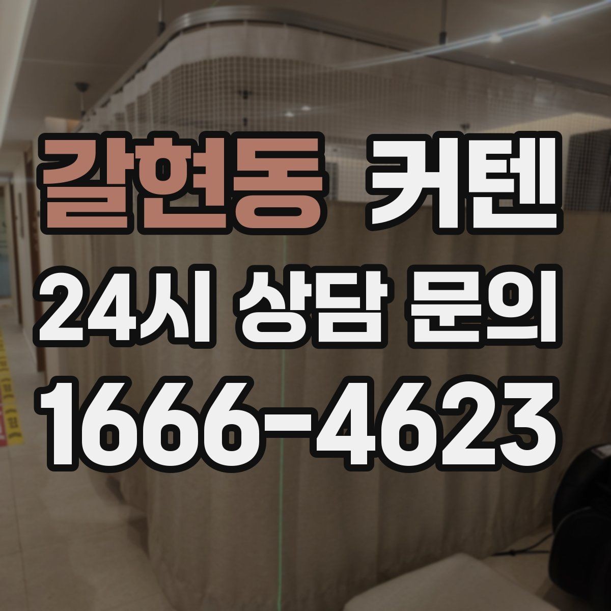 갈현동 커텐 설치 후 빛 번짐을 줄이는 방법