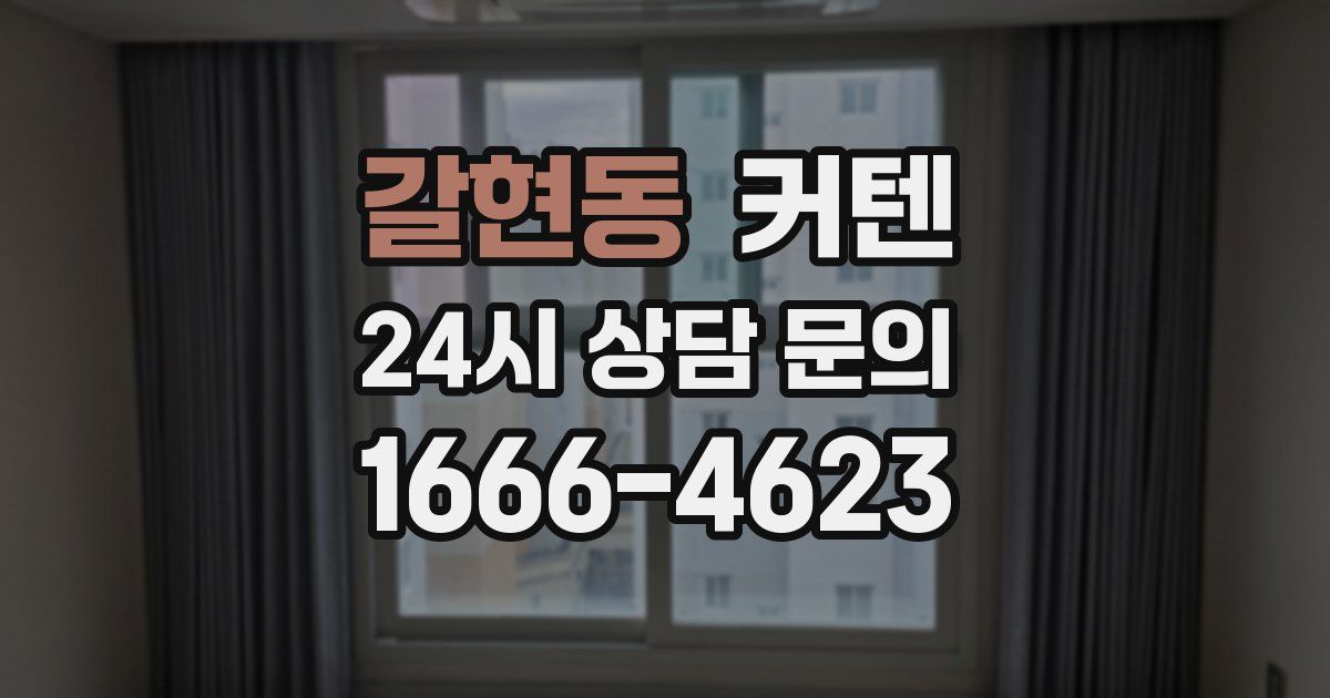 갈현동 커텐