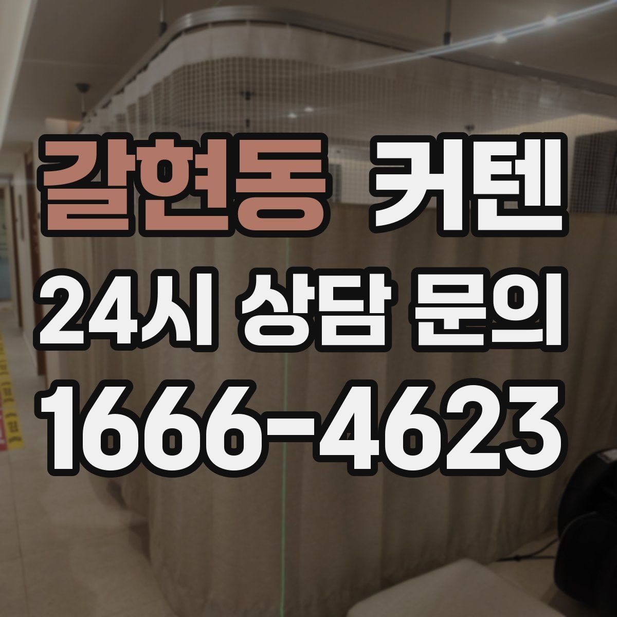 갈현동 커텐
