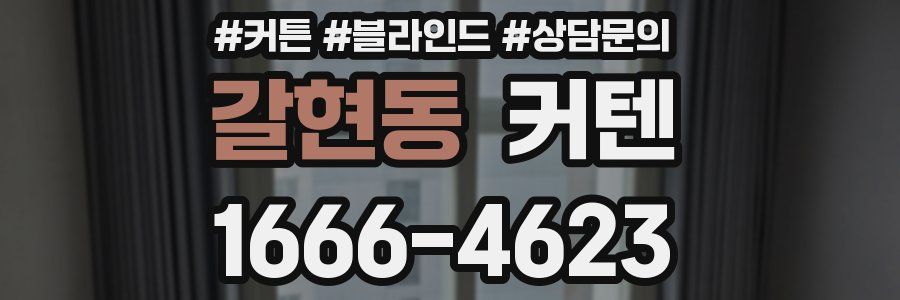 갈현동 커텐