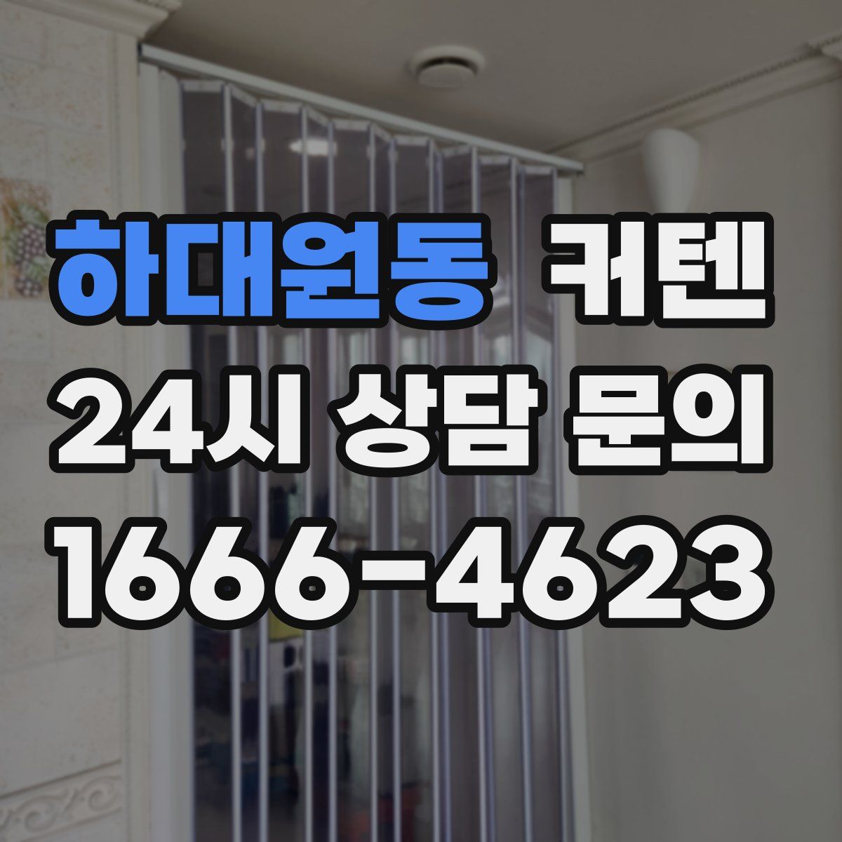 하대원동 커텐