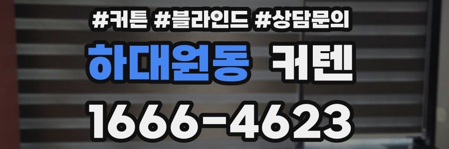 하대원동 커텐