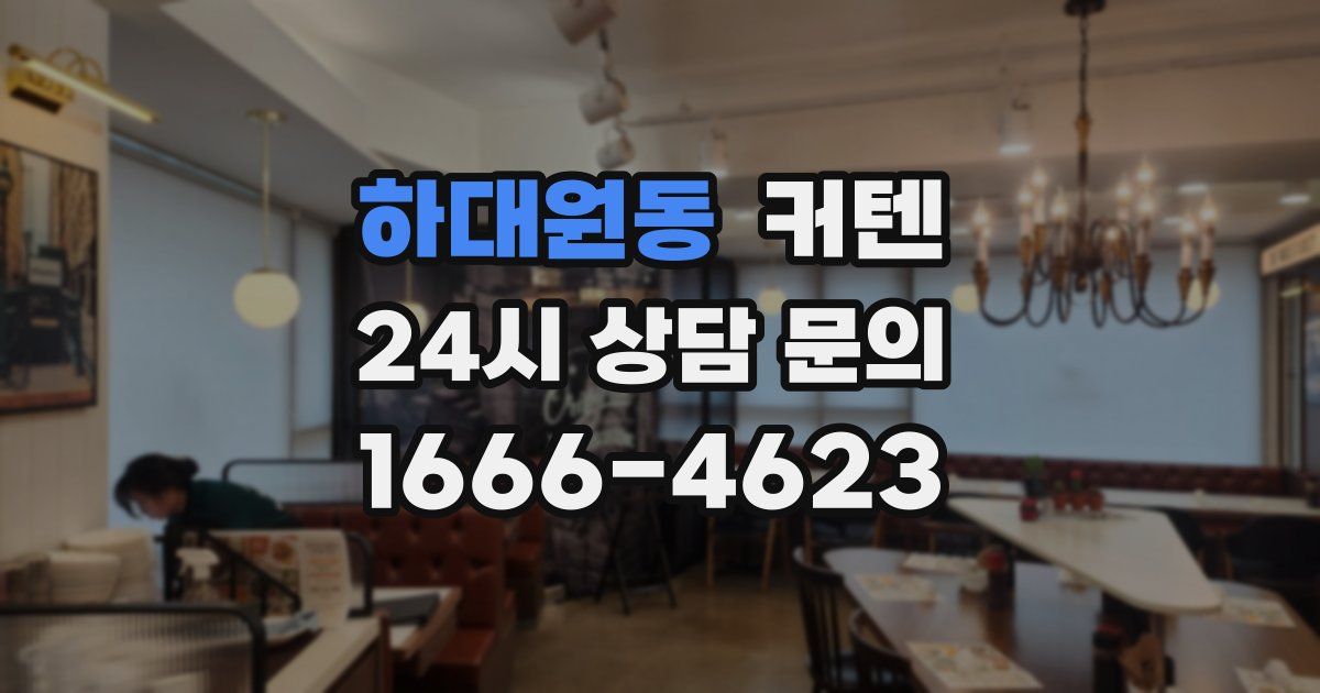 하대원동 커텐