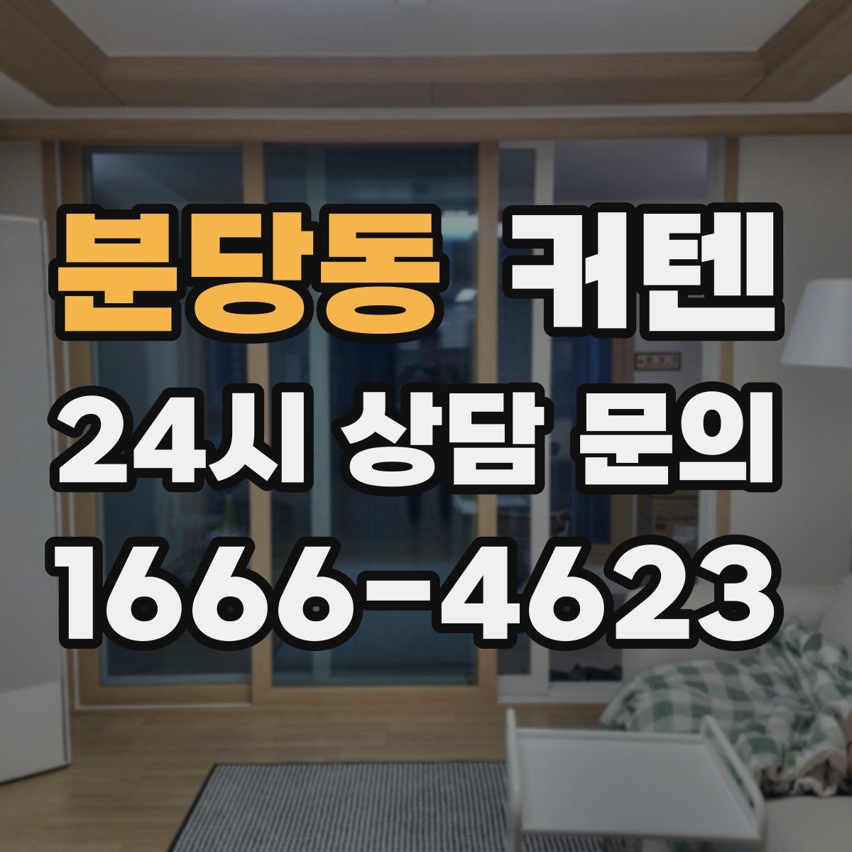 분당동 커텐