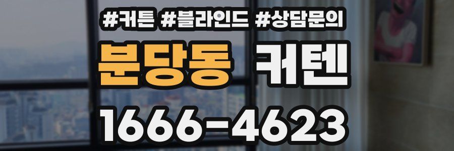 분당동 커텐