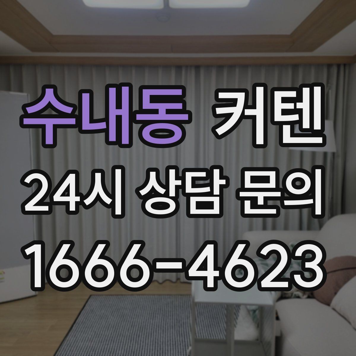 수내동 커텐 인테리어에 어울리는 색 조합