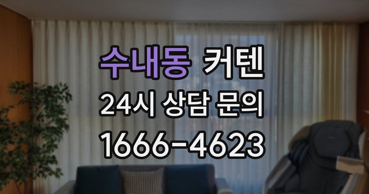수내동 커텐