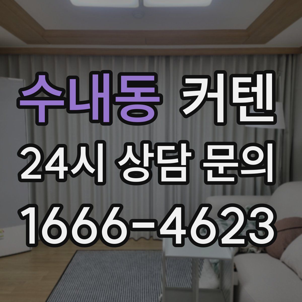 수내동 커텐