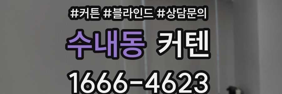 수내동 커텐