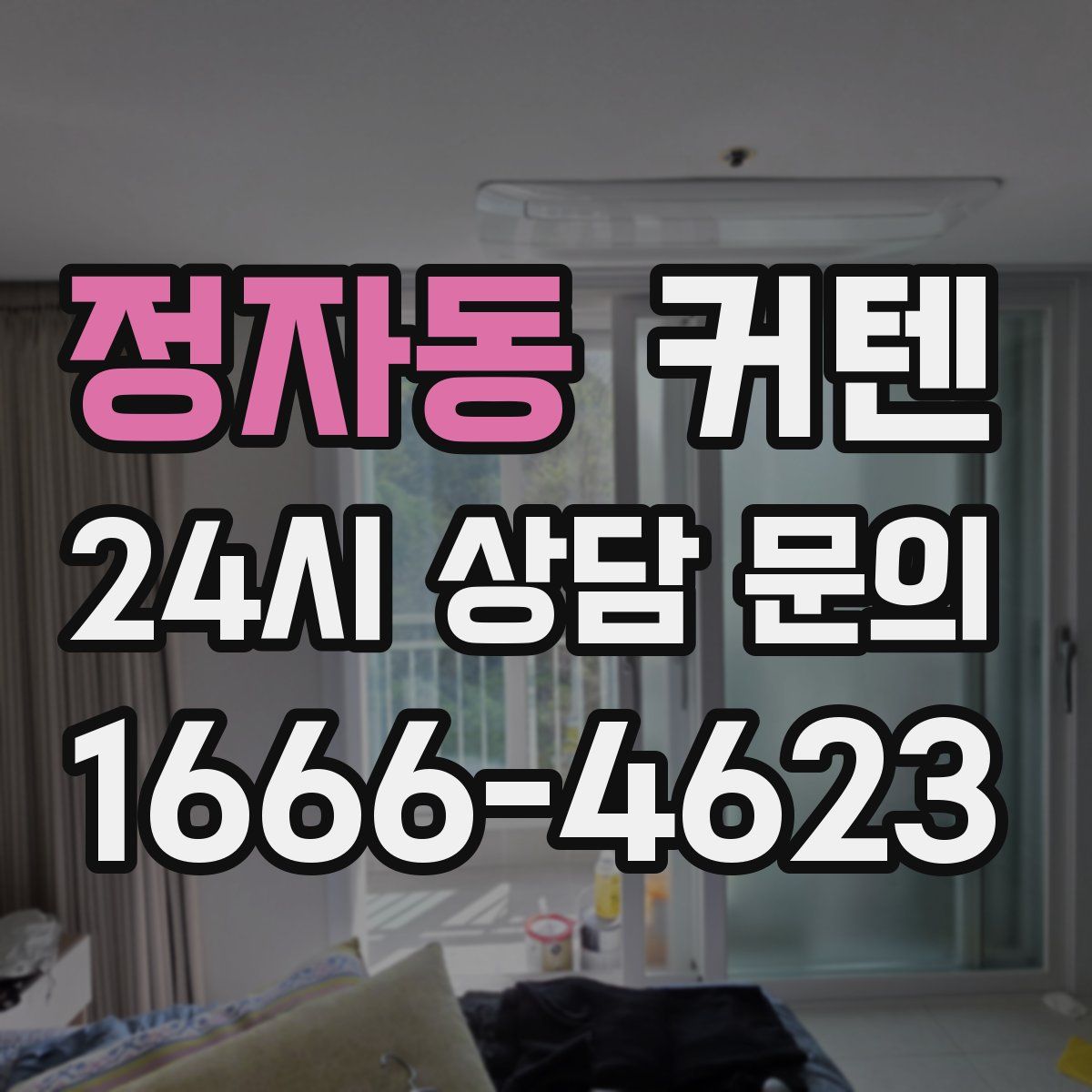 정자동 커텐