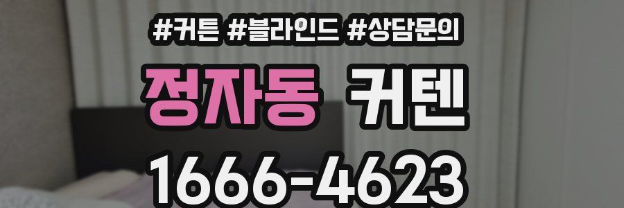 정자동 커텐