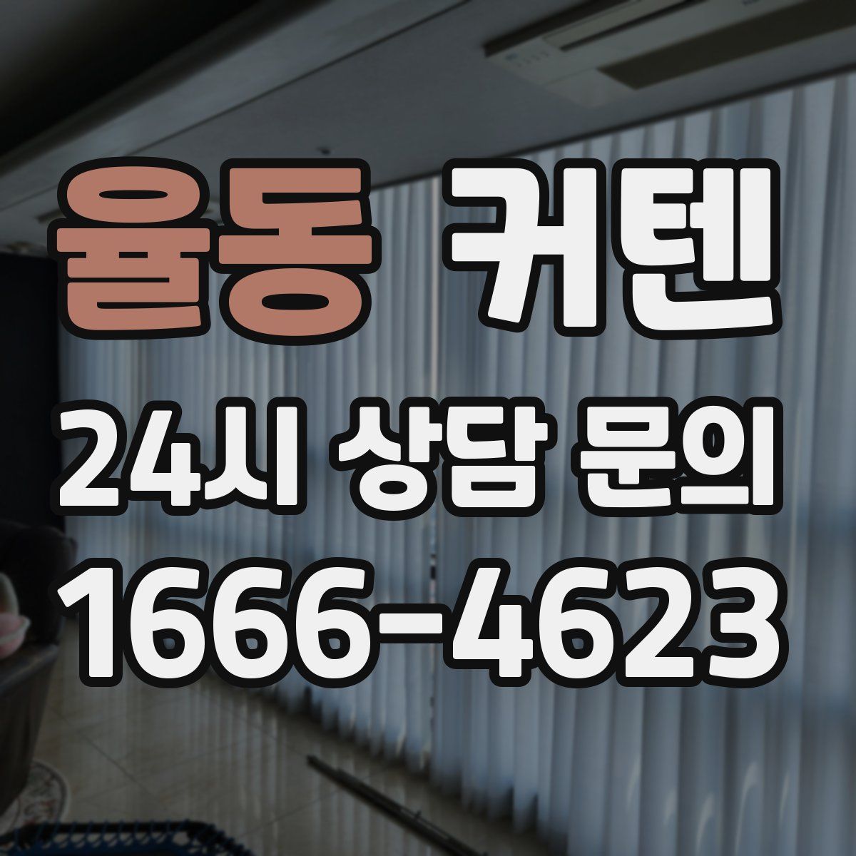 율동 커텐
