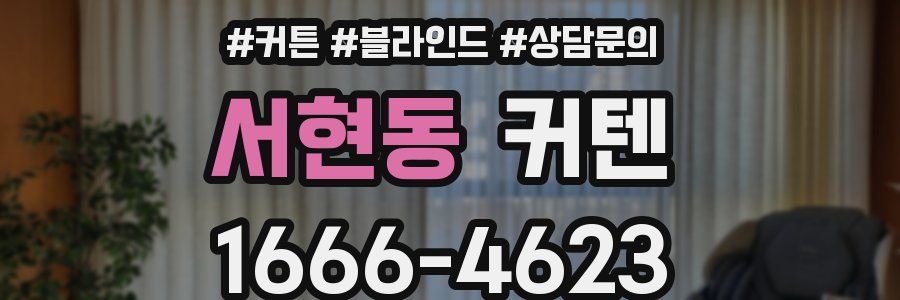 서현동 커텐