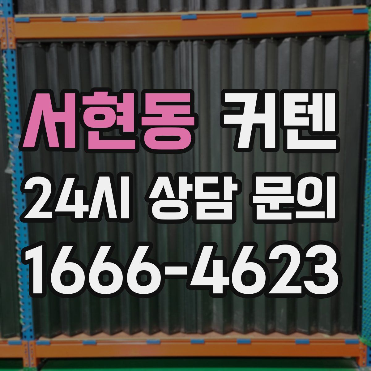 서현동 커텐
