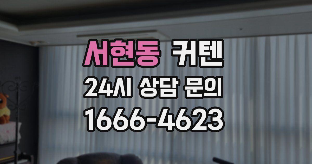 서현동 커텐