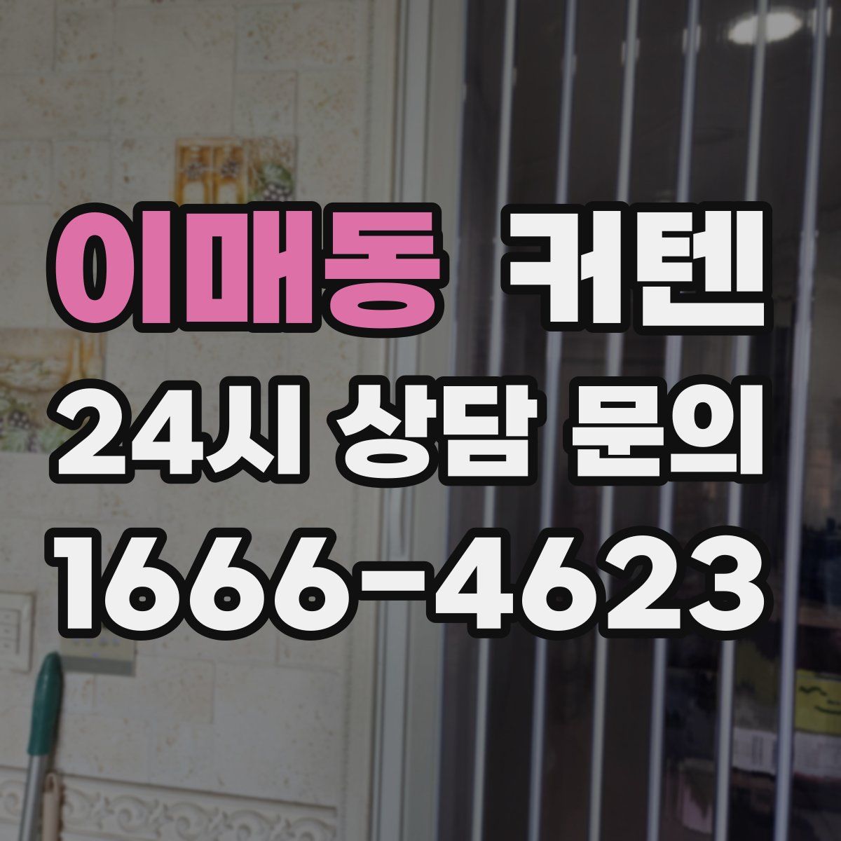 이매동 커텐