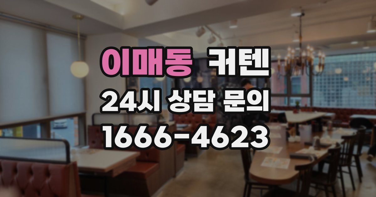 이매동 커텐