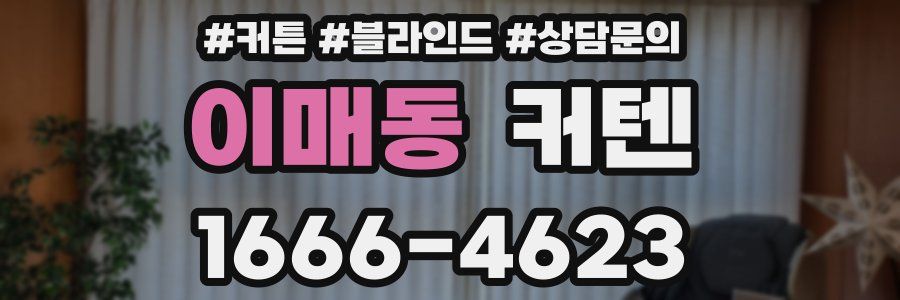 이매동 커텐
