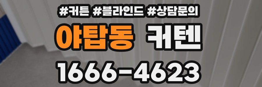 야탑동 커텐