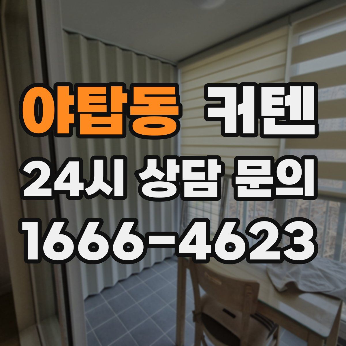 야탑동 커텐