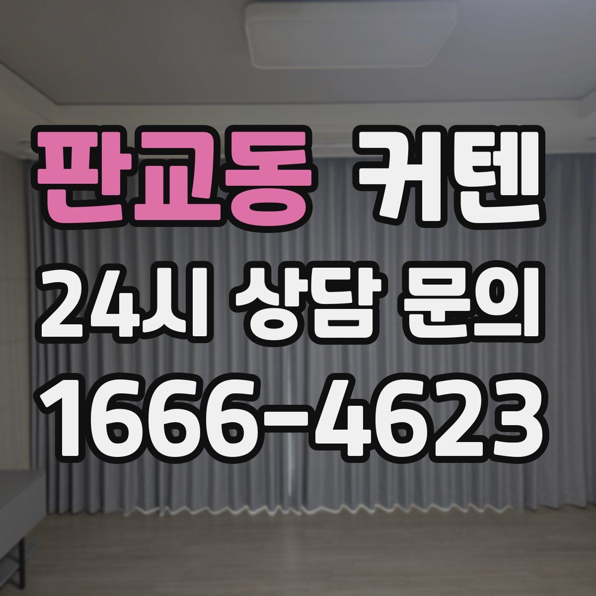 판교동 커텐