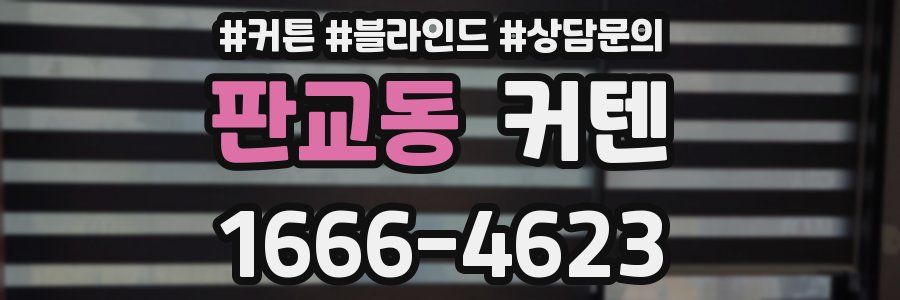 판교동 커텐