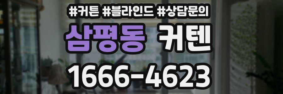 삼평동 커텐