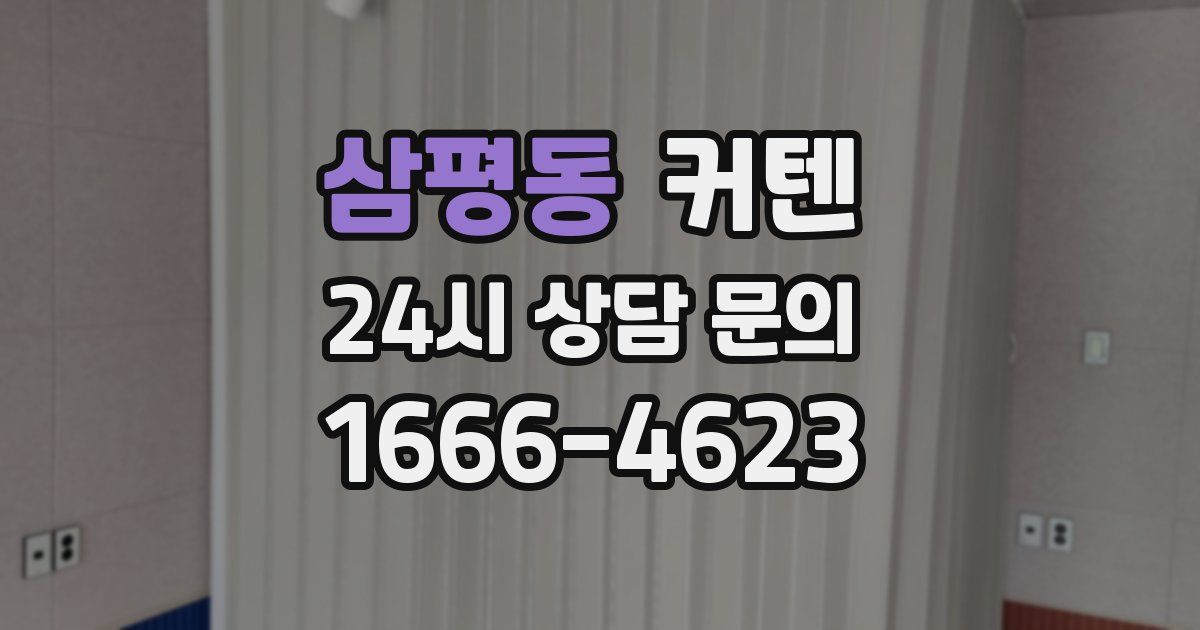 삼평동 커텐