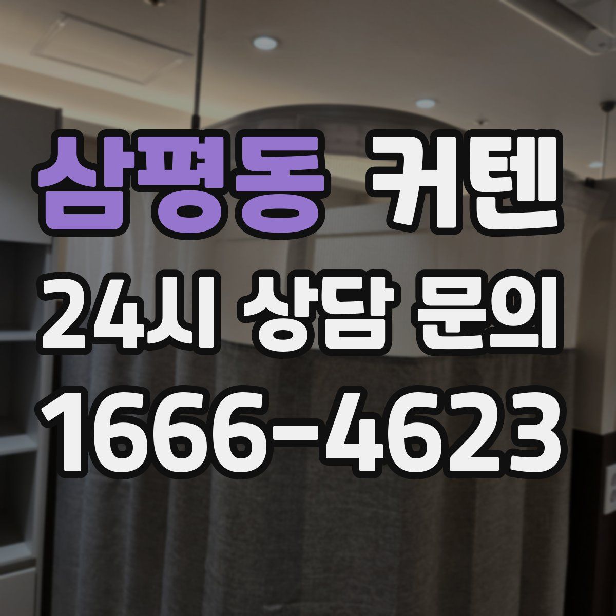 삼평동 커텐