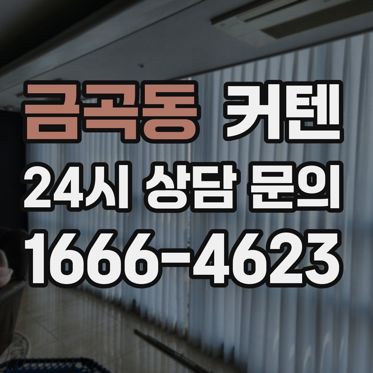 금곡동 커텐 교체만으로 달라지는 공간 인상