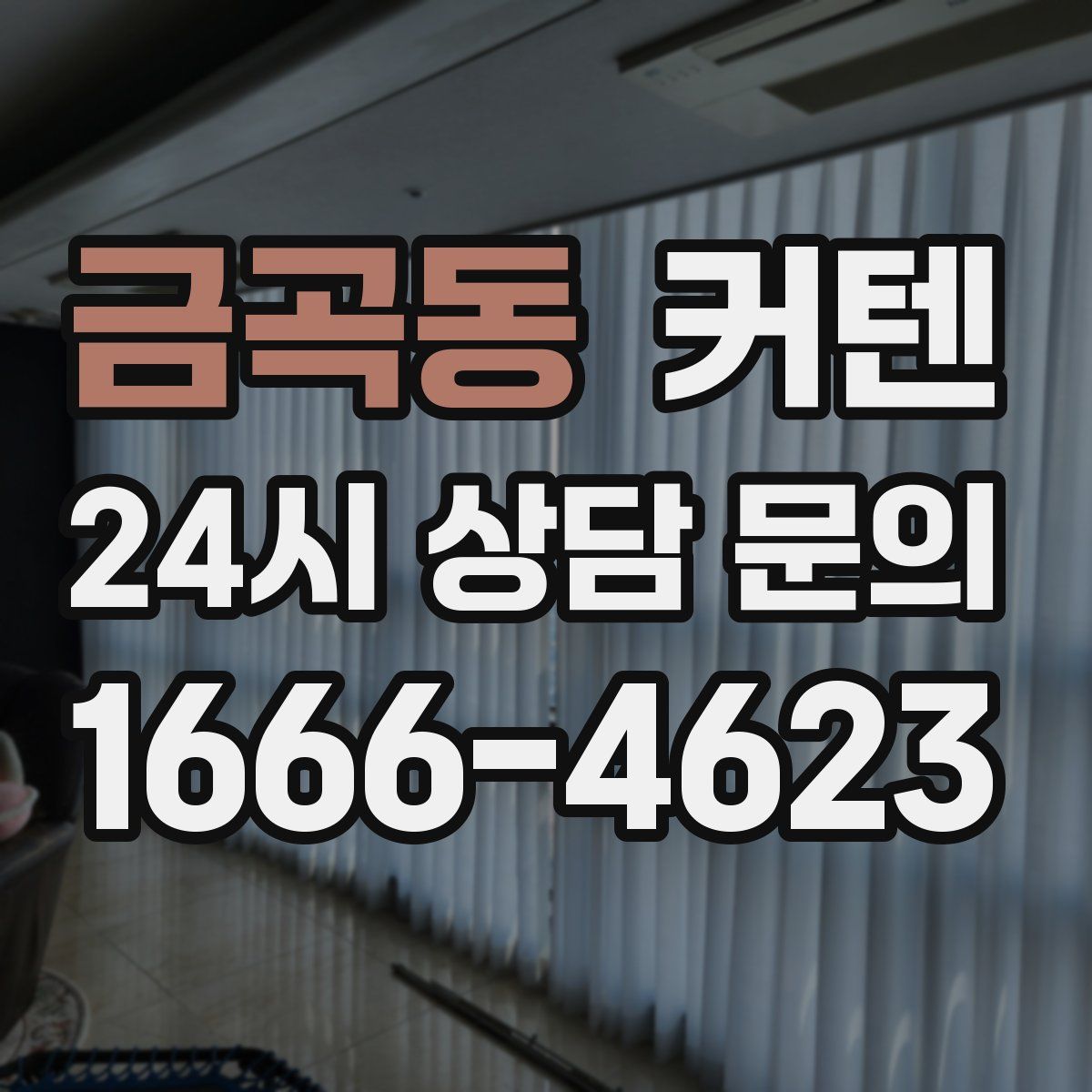 금곡동 커텐