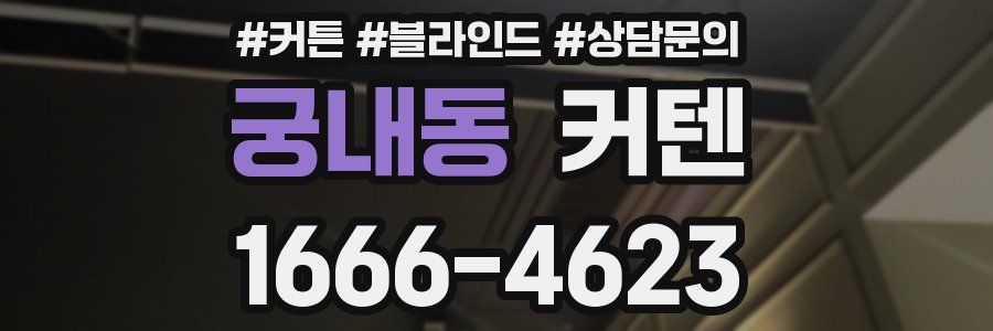 궁내동 커텐