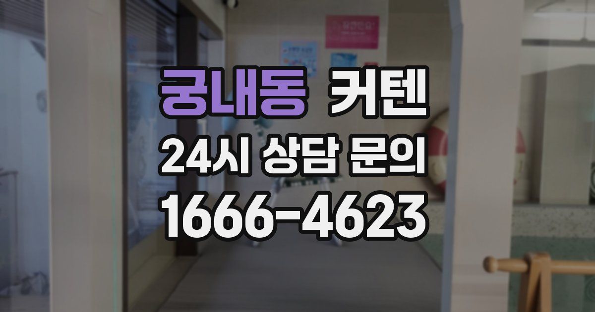 궁내동 커텐