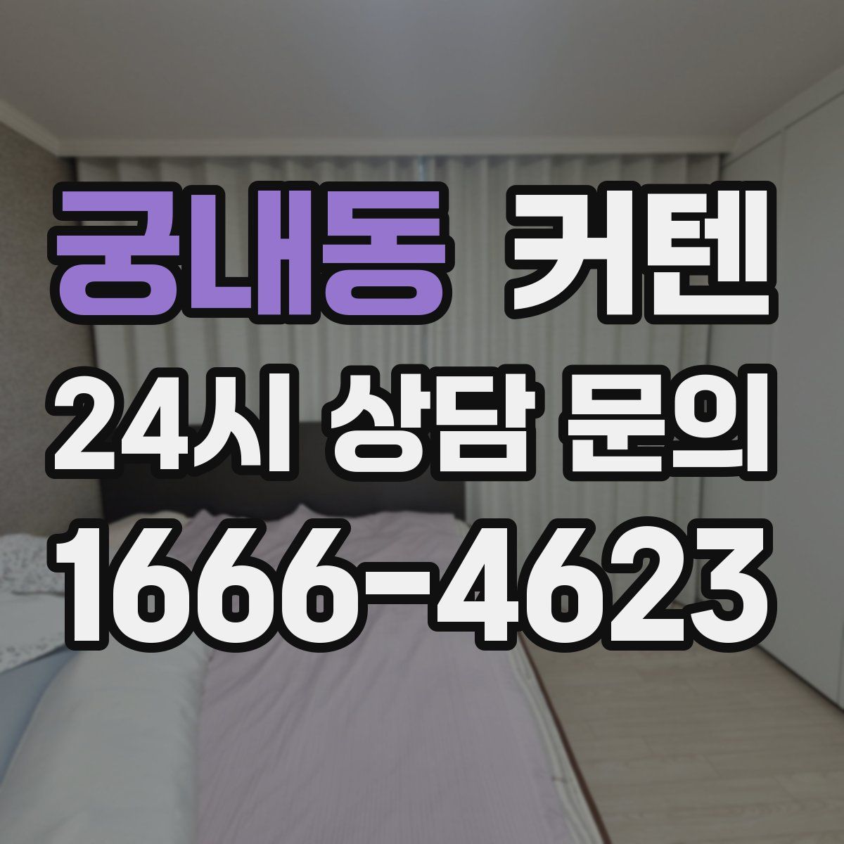 궁내동 커텐