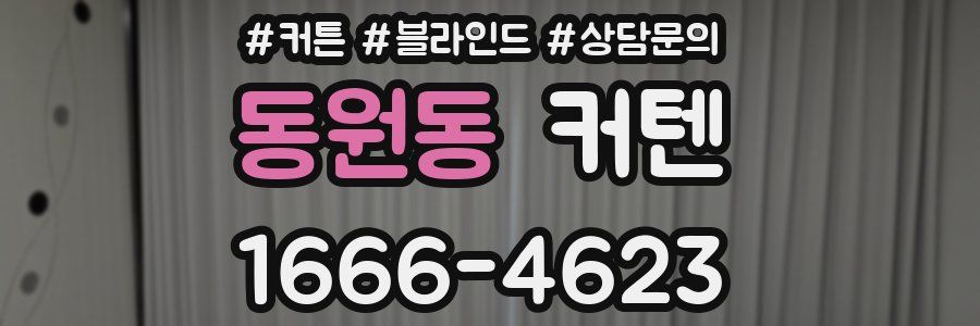 동원동 커텐