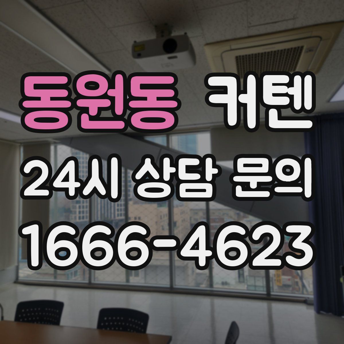 동원동 커텐
