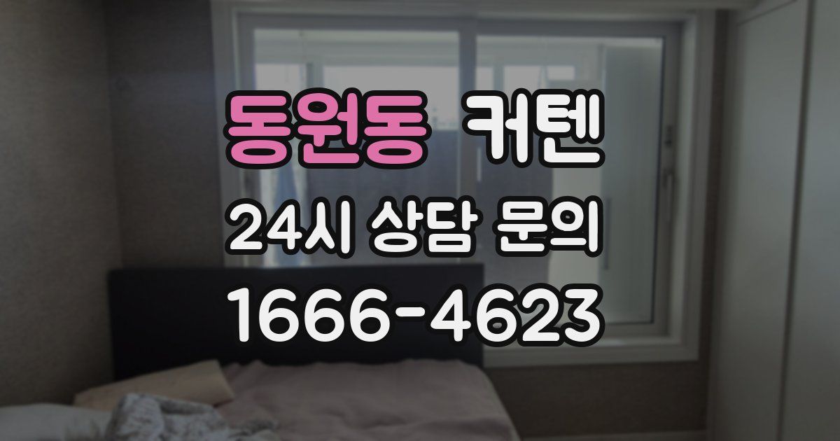 동원동 커텐
