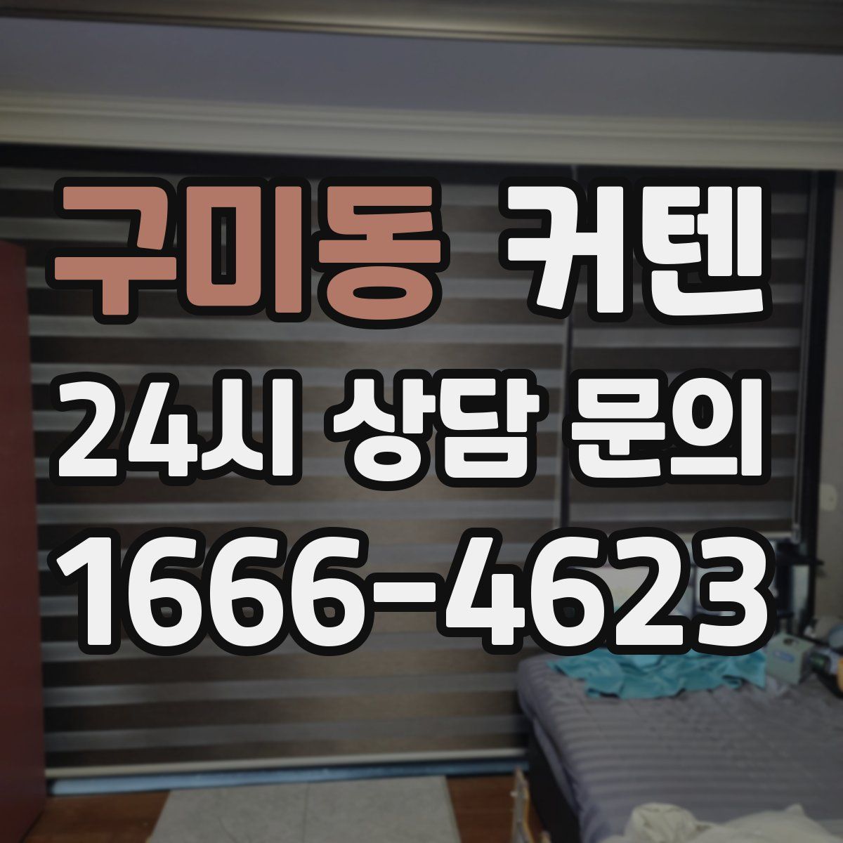 구미동 커텐