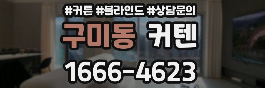 구미동 커텐