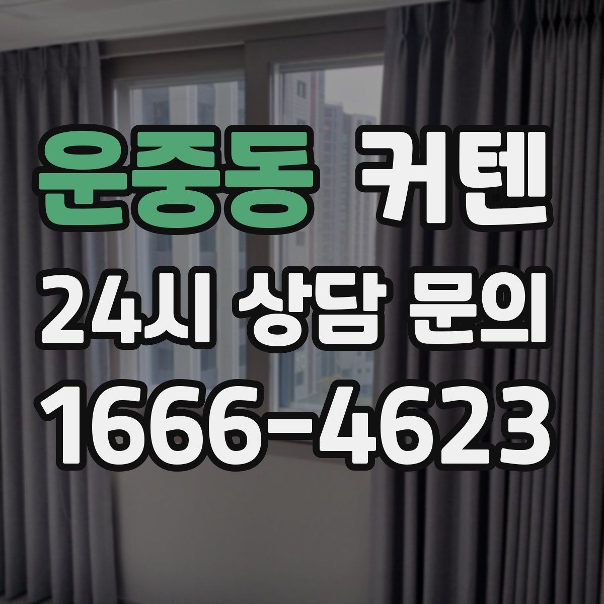 운중동 커텐
